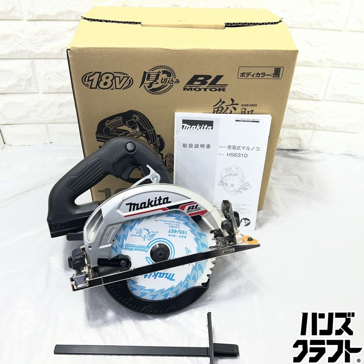 ▽【中古美品】マキタ HS631DZSB 165mm充電式マルノコ 18V ブラック 黒 