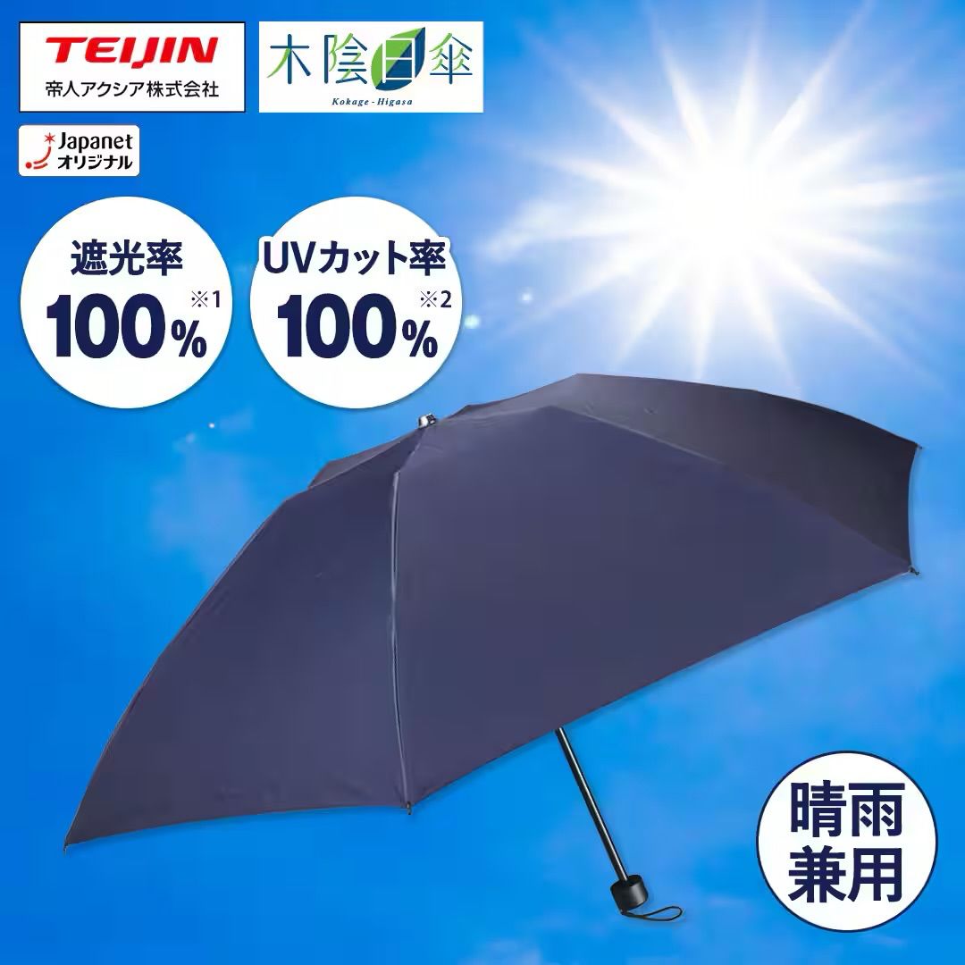 帝人アクシア 木陰日傘 晴雨兼用遮熱折りたたみ傘 ☆ネイビー
