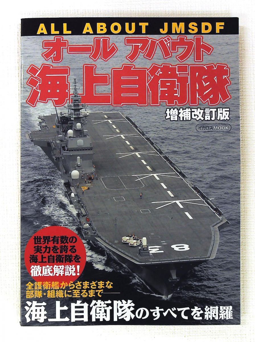 オールアバウト海上自衛隊 最新版 イカロス出版 | - (イカロス・ムック