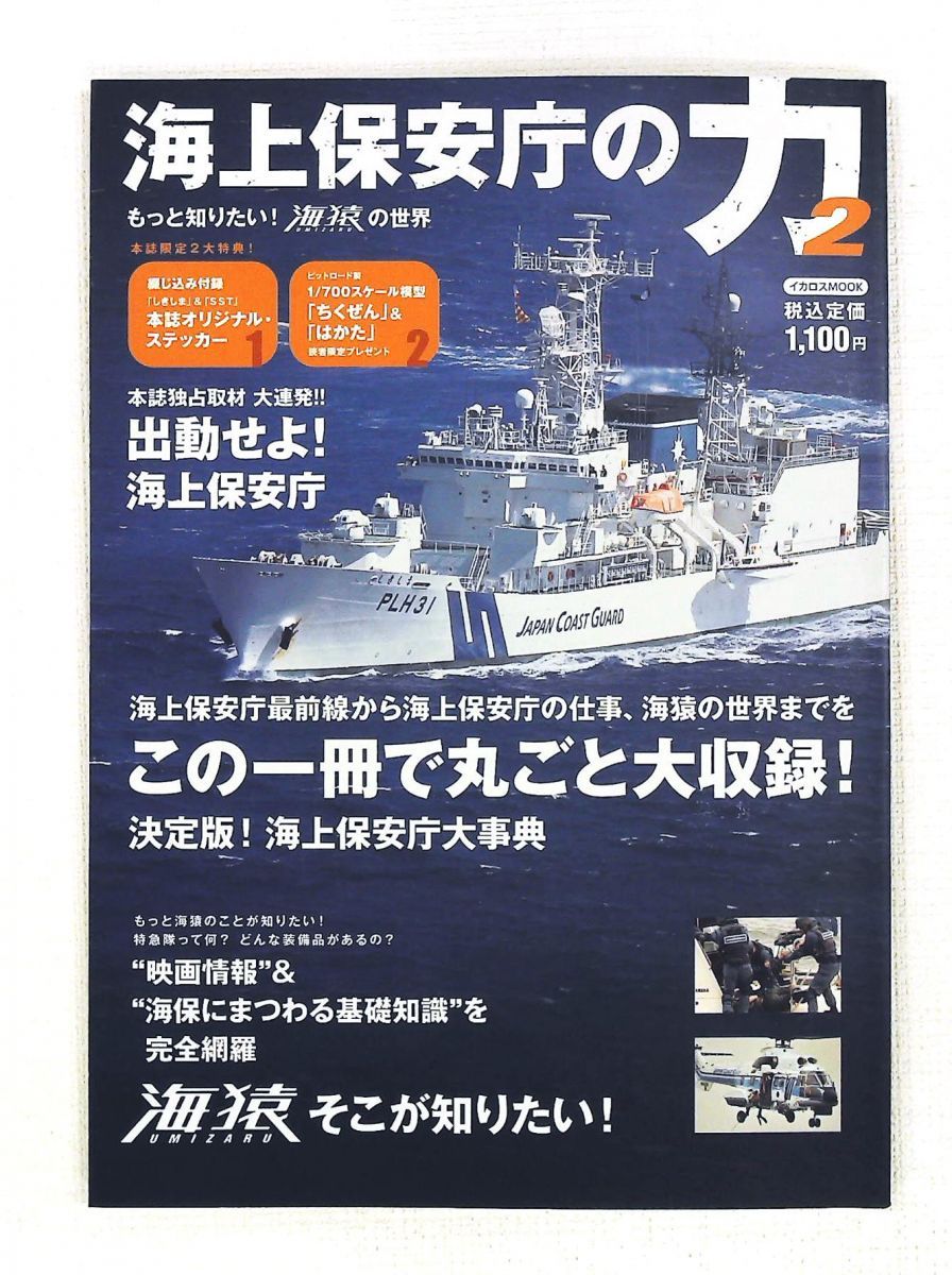 海上保安庁の力 2 海猿の世界 (イカロス・ムック) イカロス出版