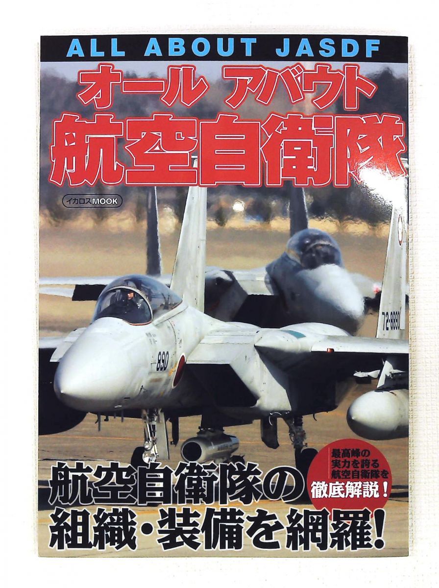 オールアバウト航空自衛隊 イカロス・ムック イカロス出版