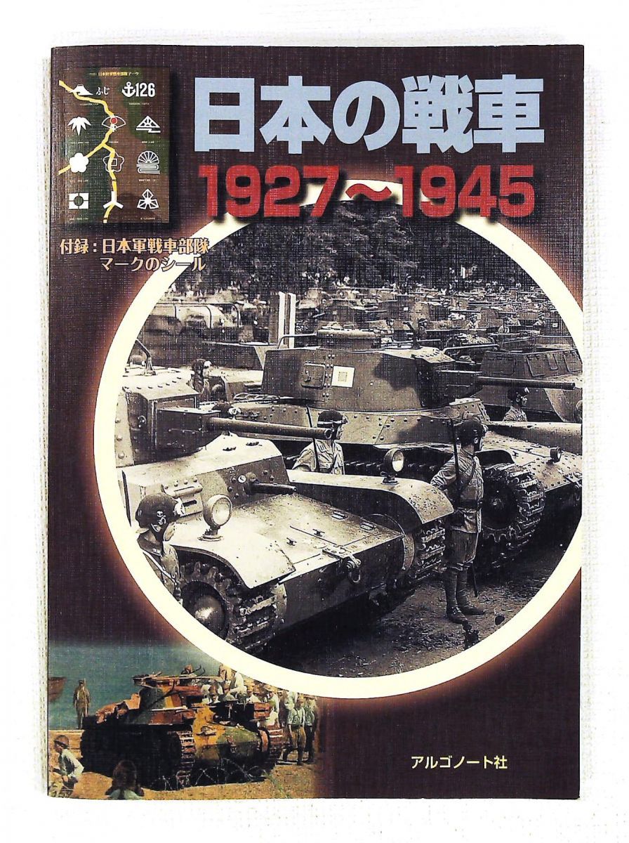 日本の戦車 1927-1945 アルゴノート