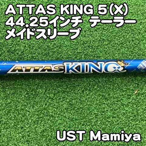 中古】シャフト USTマミヤ ATTAS KING 5（X）44.25インチ