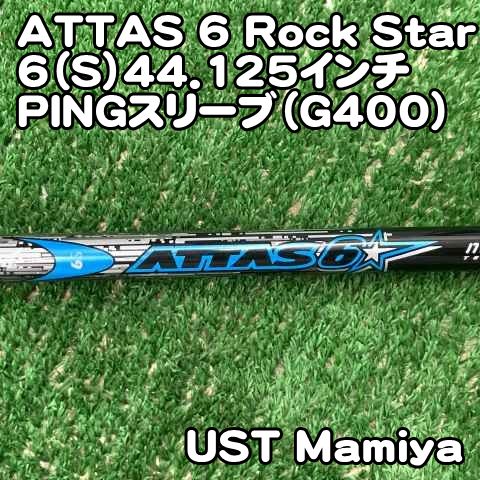 中古】シャフト USTマミヤ ATTAS 6 Rock Star 6（S）44.125インチ PING