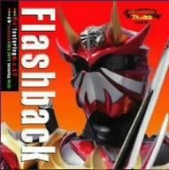 【CD】Flashback 劇場版 仮面ライダー響鬼と7人の戦鬼 主題歌