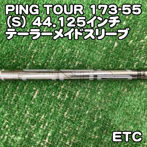中古】シャフト PING TOUR 173-55（S) 44.125インチ テーラーメイド