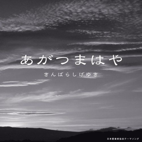 【CD】あがつまはや