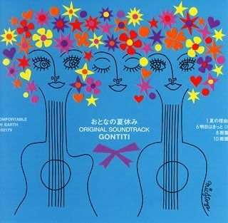 【CD】おとなの夏休み オリジナルサウンドトラック