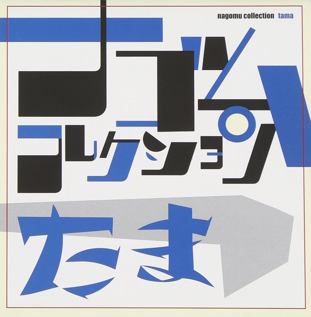 【CD】たま ナゴムコレクション