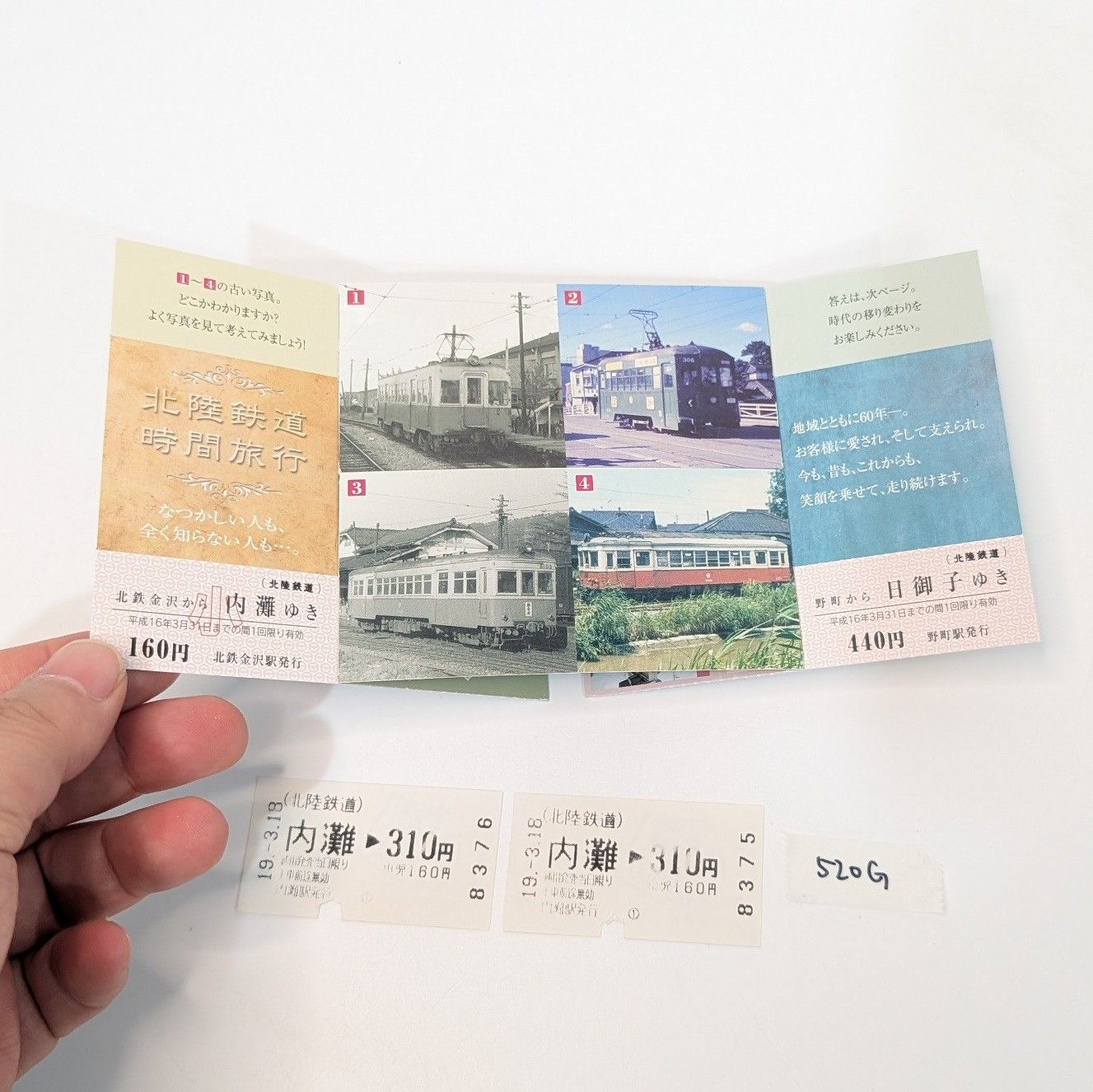北陸鉄道 創立60周年記念乗車券 内灘ゆき乗車券 3枚セット 鉄道グッズ