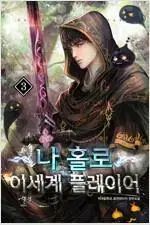 一人 ISEGYE プレイヤー (1-16 巻 全16巻 完結/偉大な暴君)