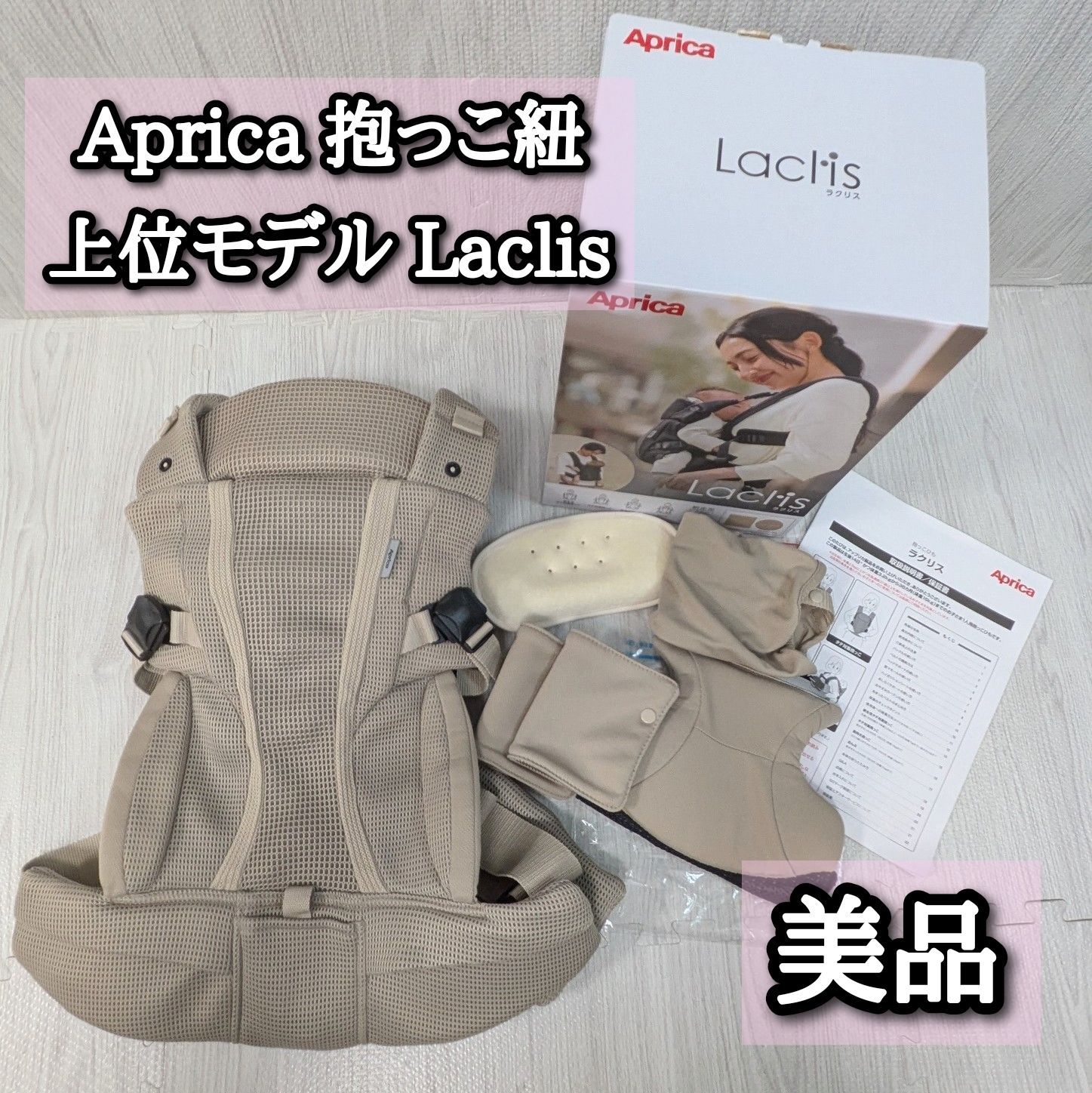 【美品・試着のみ】Aprica Lacis 抱っこ紐 ラクリス ベージュ 美品 Aprica 抱っこ紐 ラクリス Laclis ベージュ アップリカ ヘッド