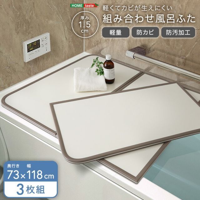 風呂ふた 組み合わせ 73×118 3枚組 完成品 お風呂のふた おしゃれ 丈夫 軽い 節電 省エネ 電気代の節約 風呂蓋 保温 さめにくい 風呂フタ 組み合わせ風呂ふた 防カビ 汚れにくい 清潔 半身浴 バス用品 風呂グッズ 奥行73cm 幅118cm 厚さ