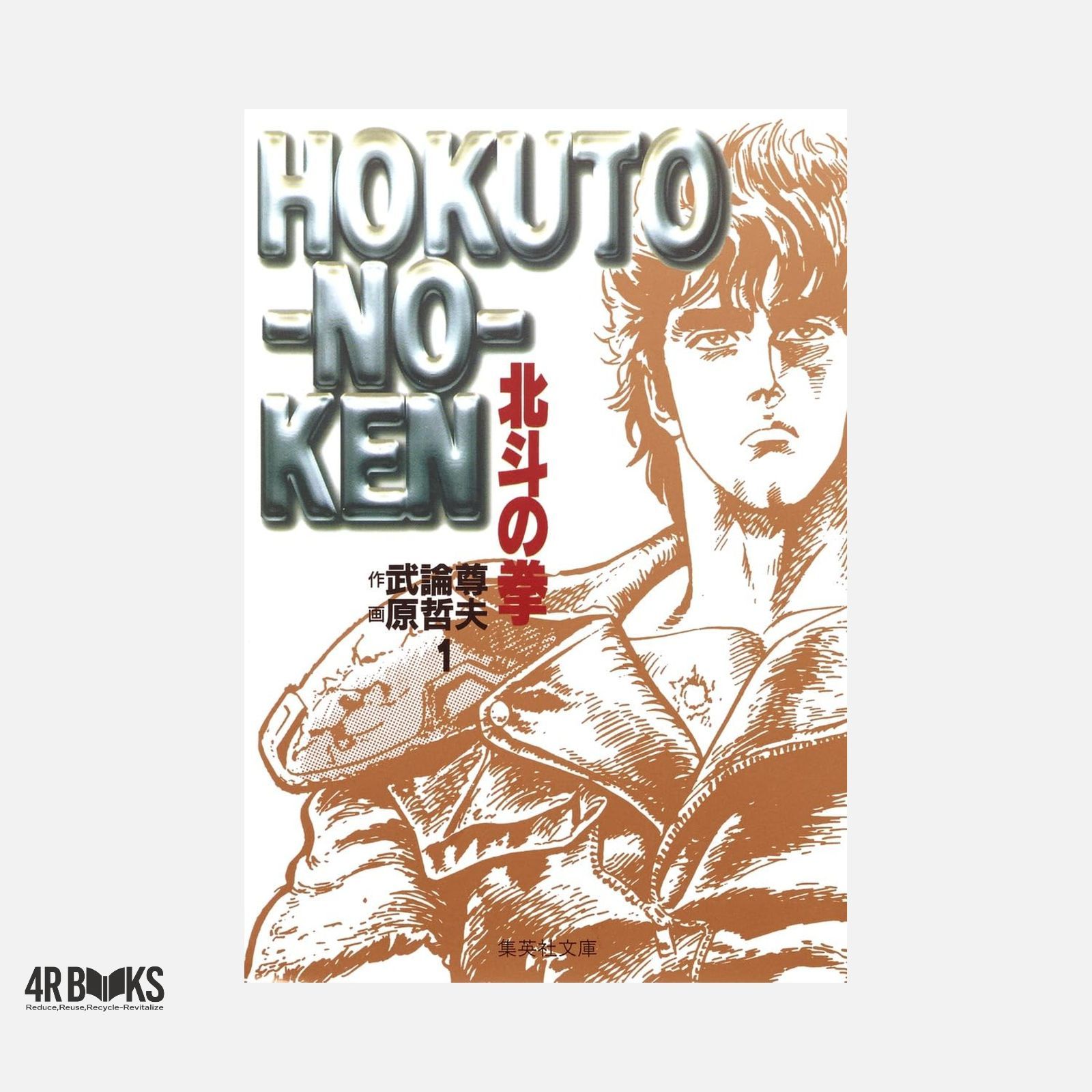 北斗の拳 1 (集英社文庫(コミック版)) 原 哲夫; 武論尊 - メルカリ
