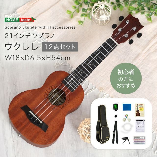 ウクレレ ソプラノ 初心者 セット ケース付き 完成品 ハワイ 楽器 ハワイアン ソプラノウクレレ 21インチ おしゃれ 簡単 入門 木製 軽い コンパクト チューナー ピック ストラップ カポタスト 予備の弦 コード表 プレゼント 誕生日 ギフト 趣味 子供