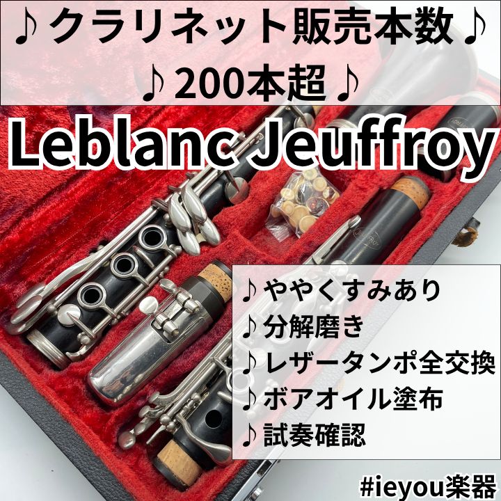 【レザータンポ全交換】クラリネットLeblanc Jeuffroy
