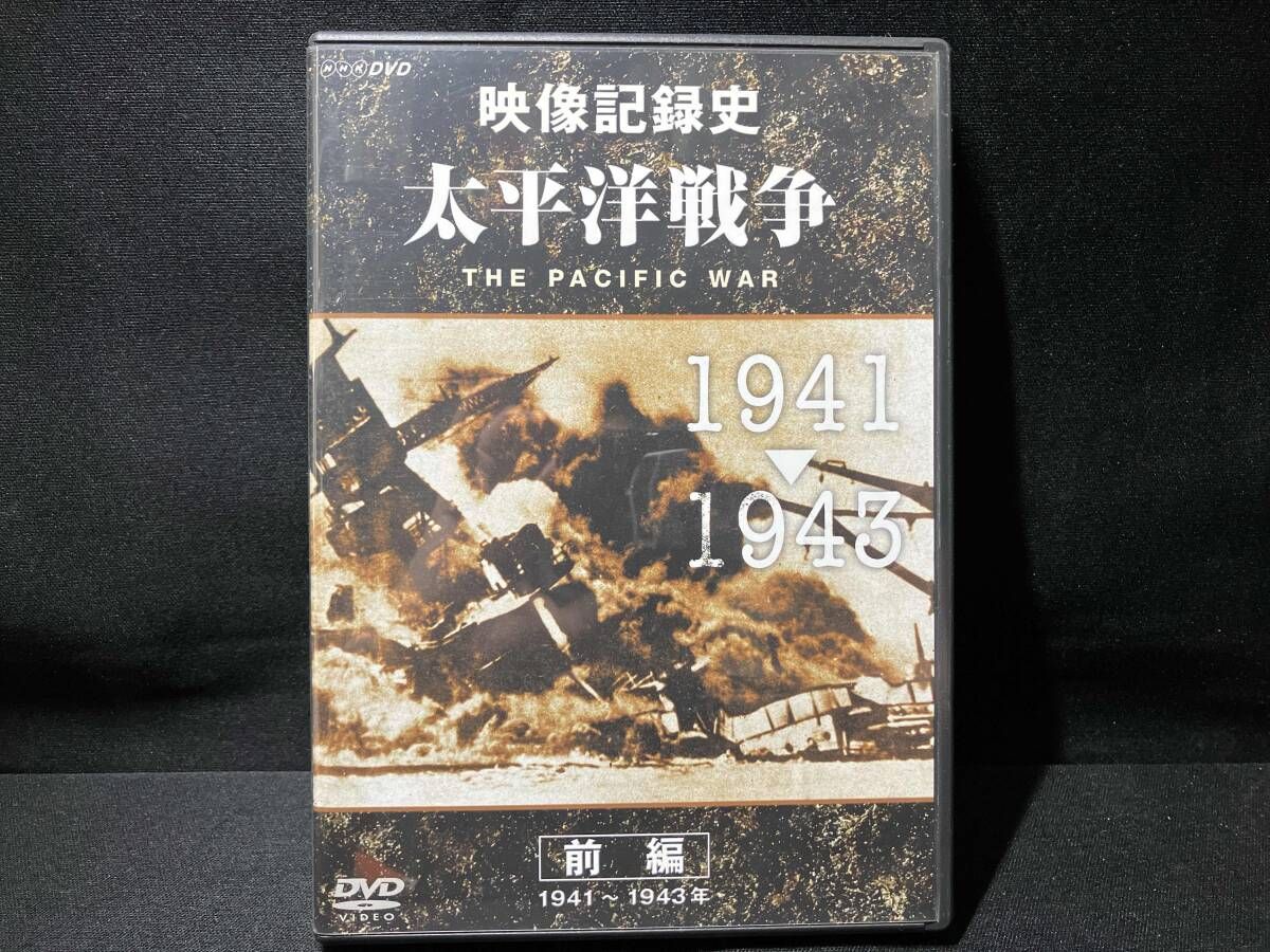 DVD NHKスペシャル 太平洋戦争 前編 - メルカリ