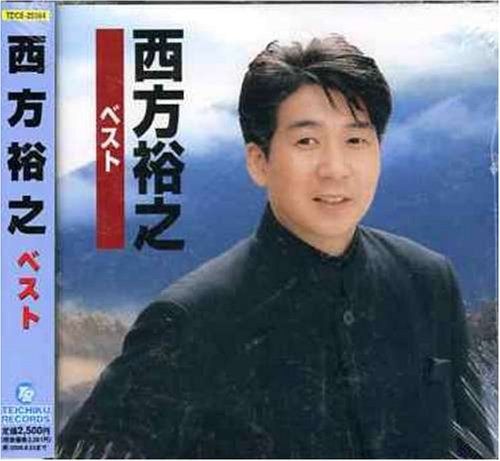 【CD】西方裕之 ベスト