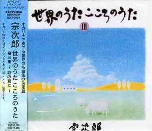 【CD】世界のうた こころのうたIII-歌の翼に-