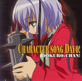 【CD】撲殺天使ドクロちゃん キャラクターソングだよ!ドクロちゃん!