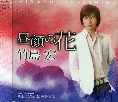 【CD】昼顔の花