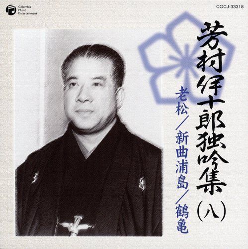 【CD】芳村伊十郎 独吟集(八)