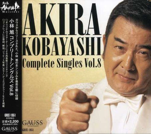 【CD】小林旭コンプリートシングルズ vol.8(ガウス編)