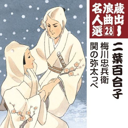 【CD】蔵出し浪曲名人選(28)~二葉百合子