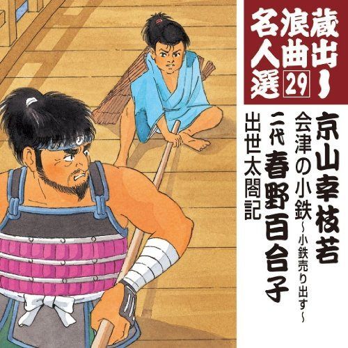 【CD】蔵出し浪曲名人選(29)~京山幸枝若/春野百合子