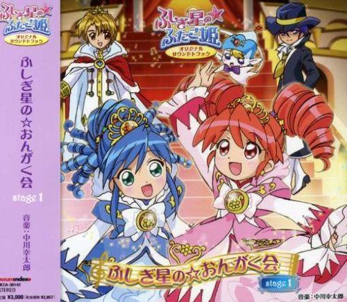【CD】ふしぎ星の☆ふたご姫 オリジナルサウンドトラック ふしぎ星の☆おんがく会 stage 1