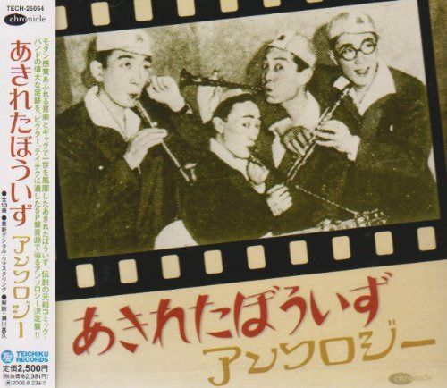 【CD】あきれたぼういずアンソロジー