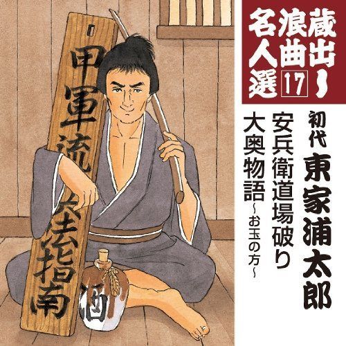 【CD】蔵出し浪曲名人選(17)~初代東家浦太郎