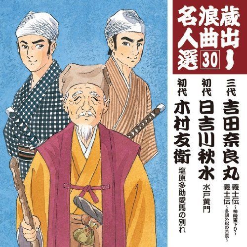 【CD】蔵出し浪曲名人選(30)~三代吉田奈良丸/初代日吉川秋水/初代木村友衛