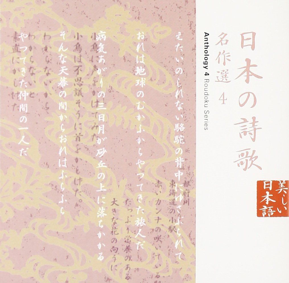 【CD】日本の詩歌(15)~名作選4