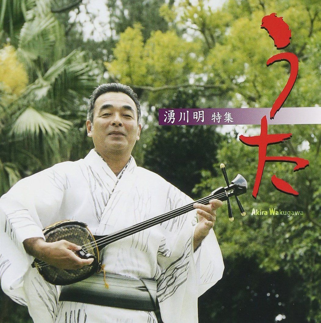 【CD】うた 湧川明特集