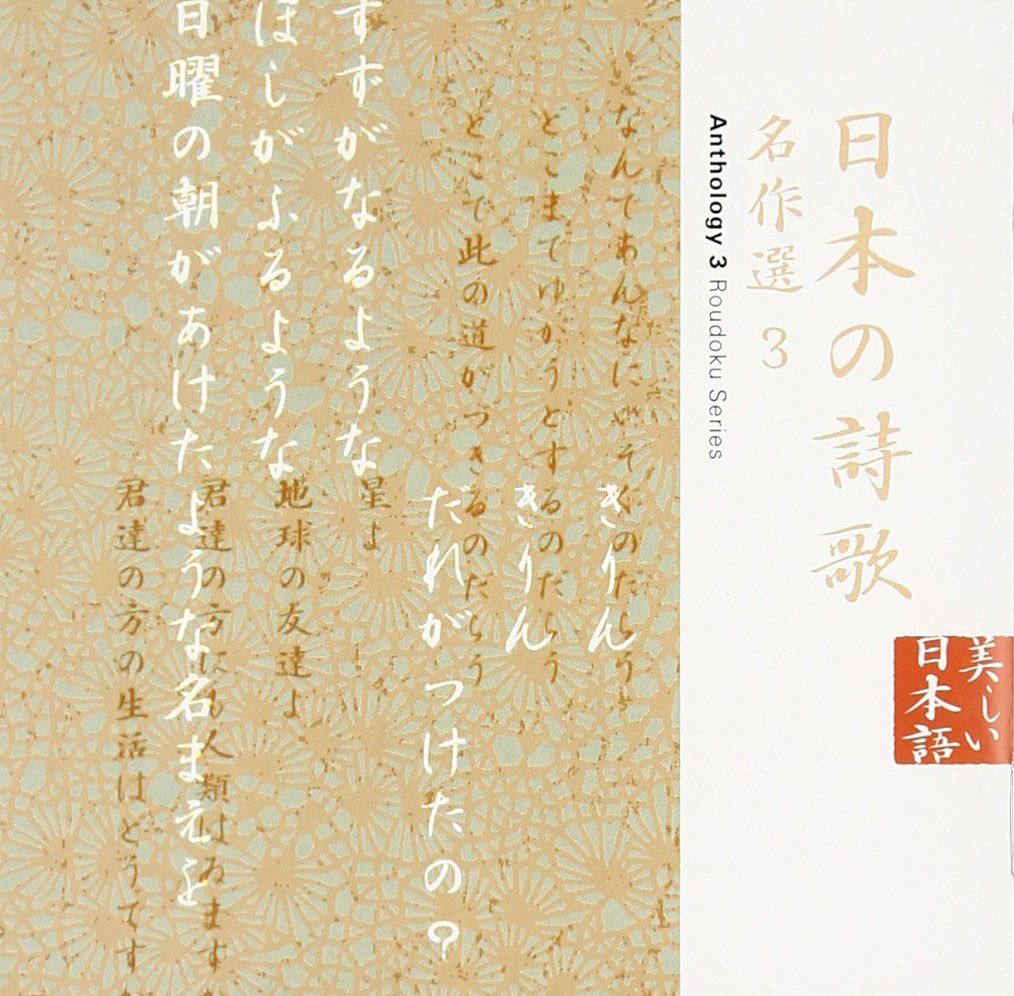 【CD】日本の詩歌(14)~名作選3