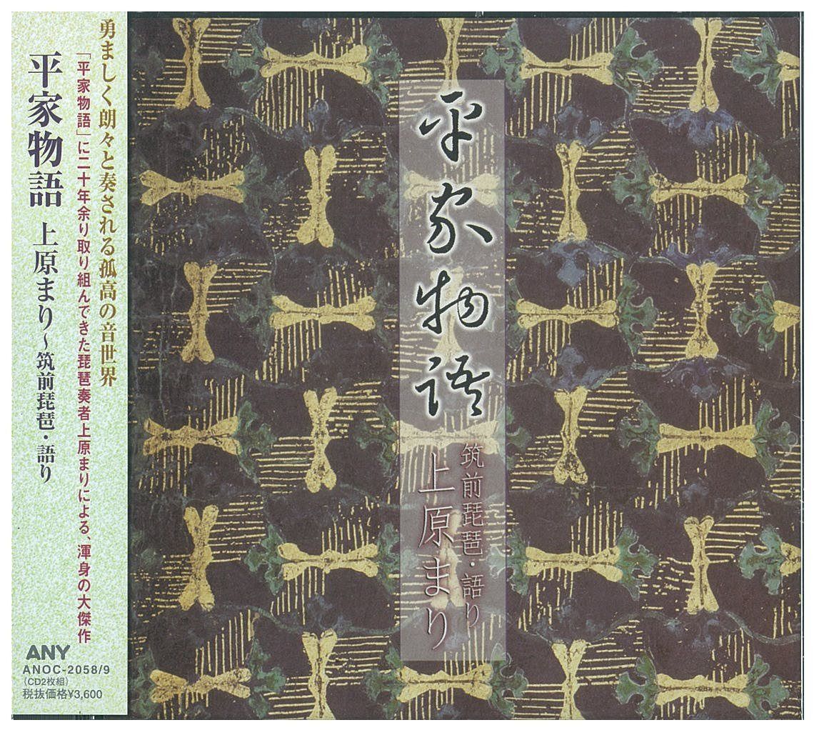 【CD】上原まり 平家物語
