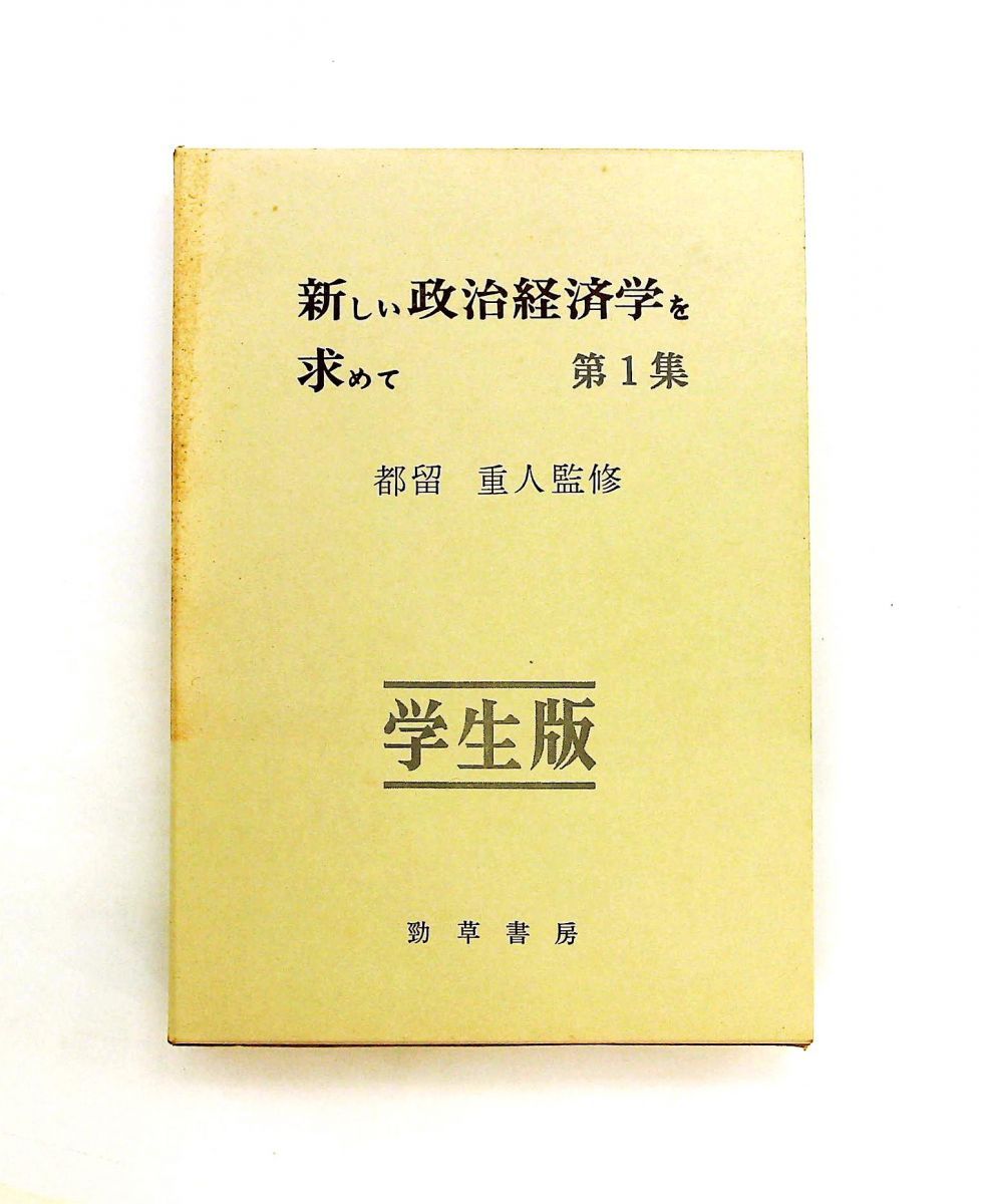 新しい政治経済学を求めて 『学生版』〈第1集〉