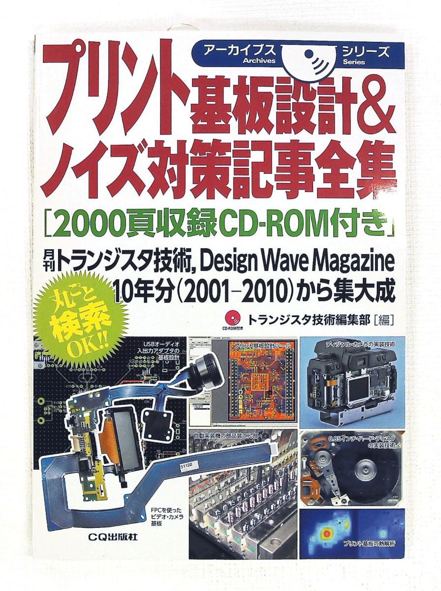 プリント基板設計・ノイズ対策全集(CD-ROM付き) 月刊トランジスタ技術 2001-2010 アーカイブスシリーズ トランジスタ