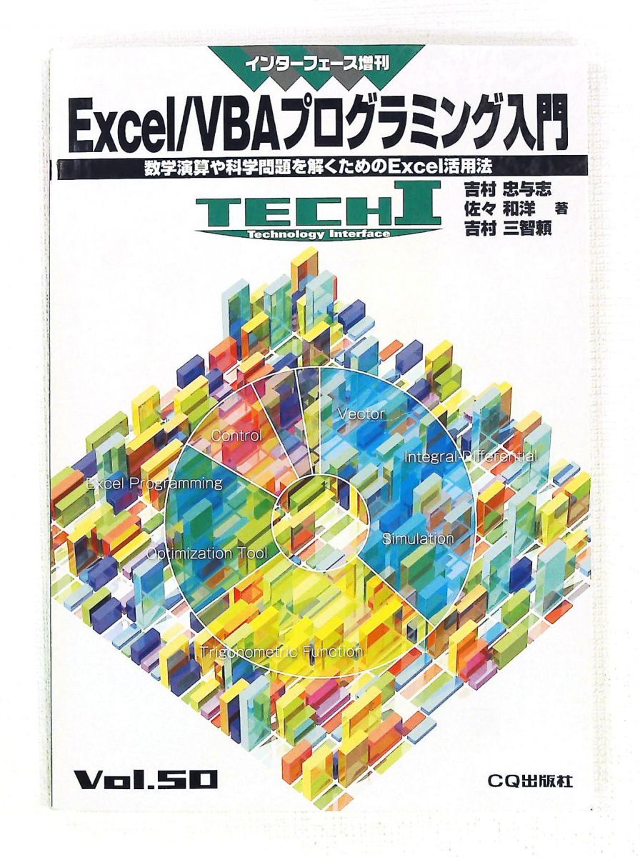 Interface インターフェース 増刊 Excel/VBAプログラミング入門 2012年4月号