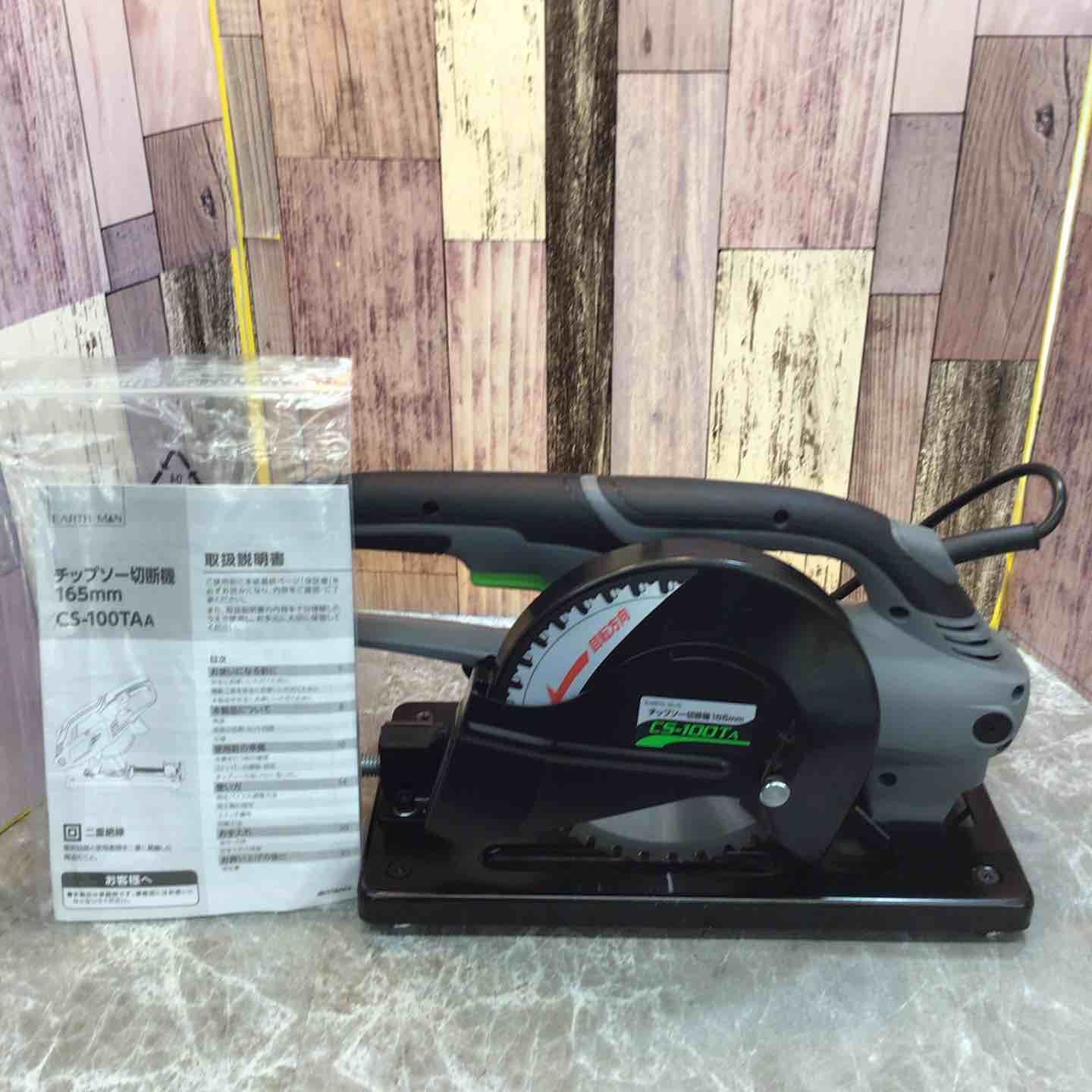 ◇EARTH MAN 165mm チップソー切断機 CS-100TA【八潮店】