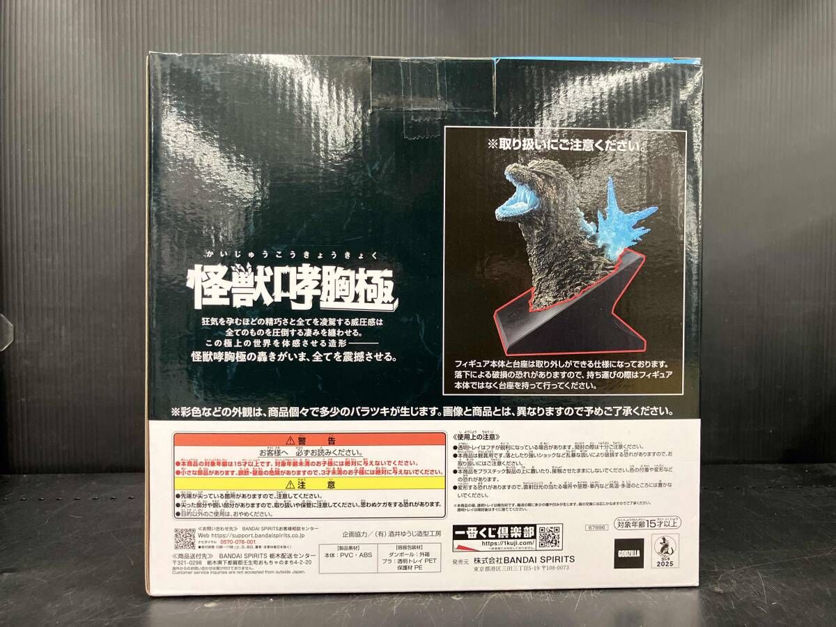 未開封】ラストワン賞 ゴジラ(2023) 怪獣哮胸極 熱線放射ver. 一番くじ