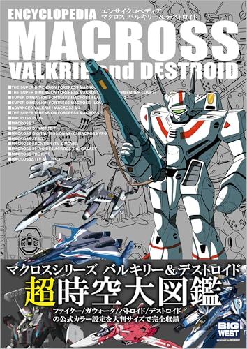 エンサイクロペディア マクロス バルキリー＆デストロイドY ab2fdfe6