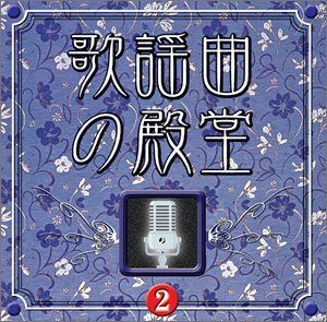 【CD】歌謡曲の殿堂(2)