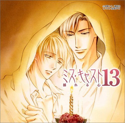 【CD】ミス・キャスト13 揺れる心