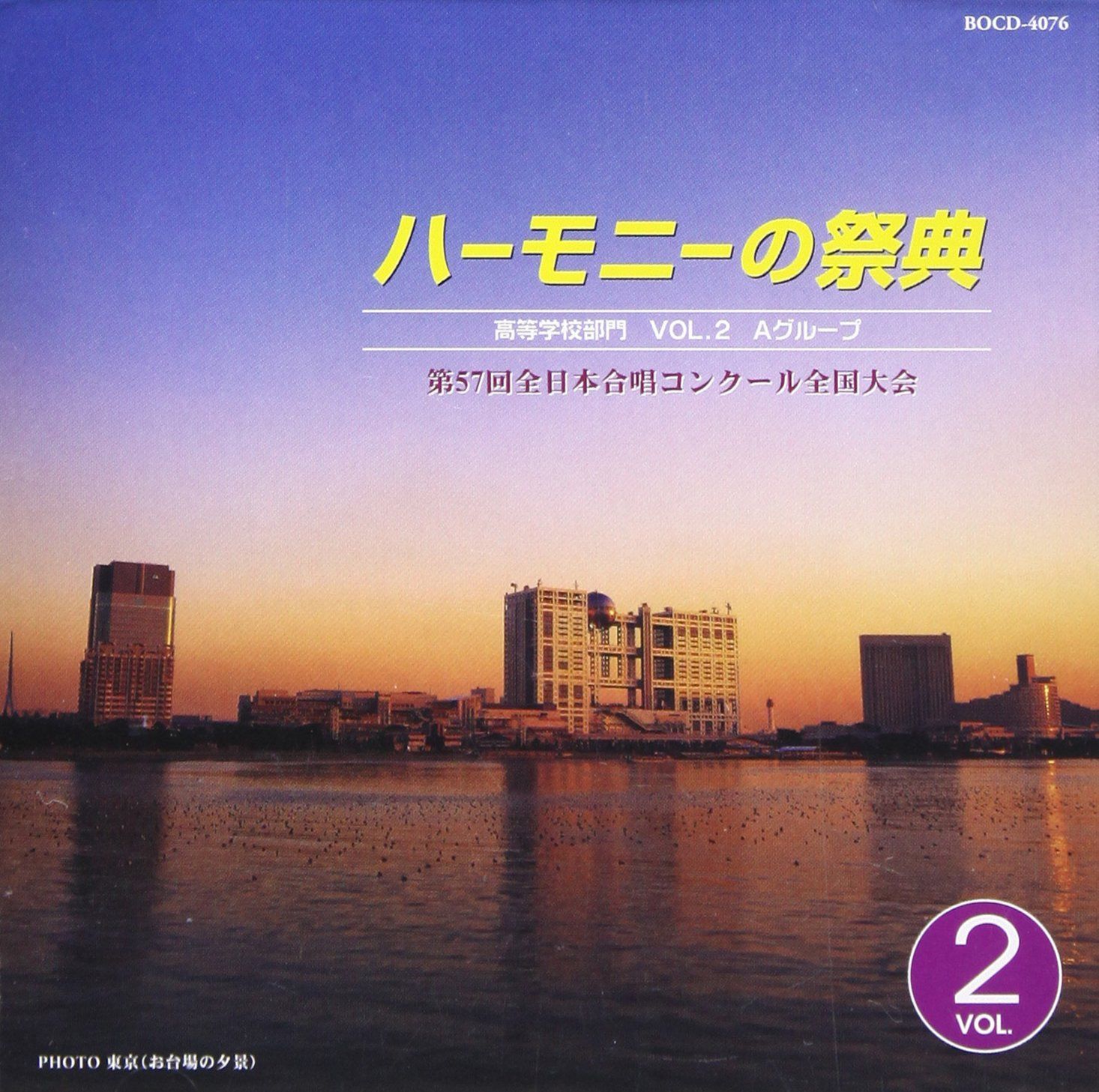【CD】ハーモニーの祭典 2004 高等学校部門 VOL.2 「Aグループ」