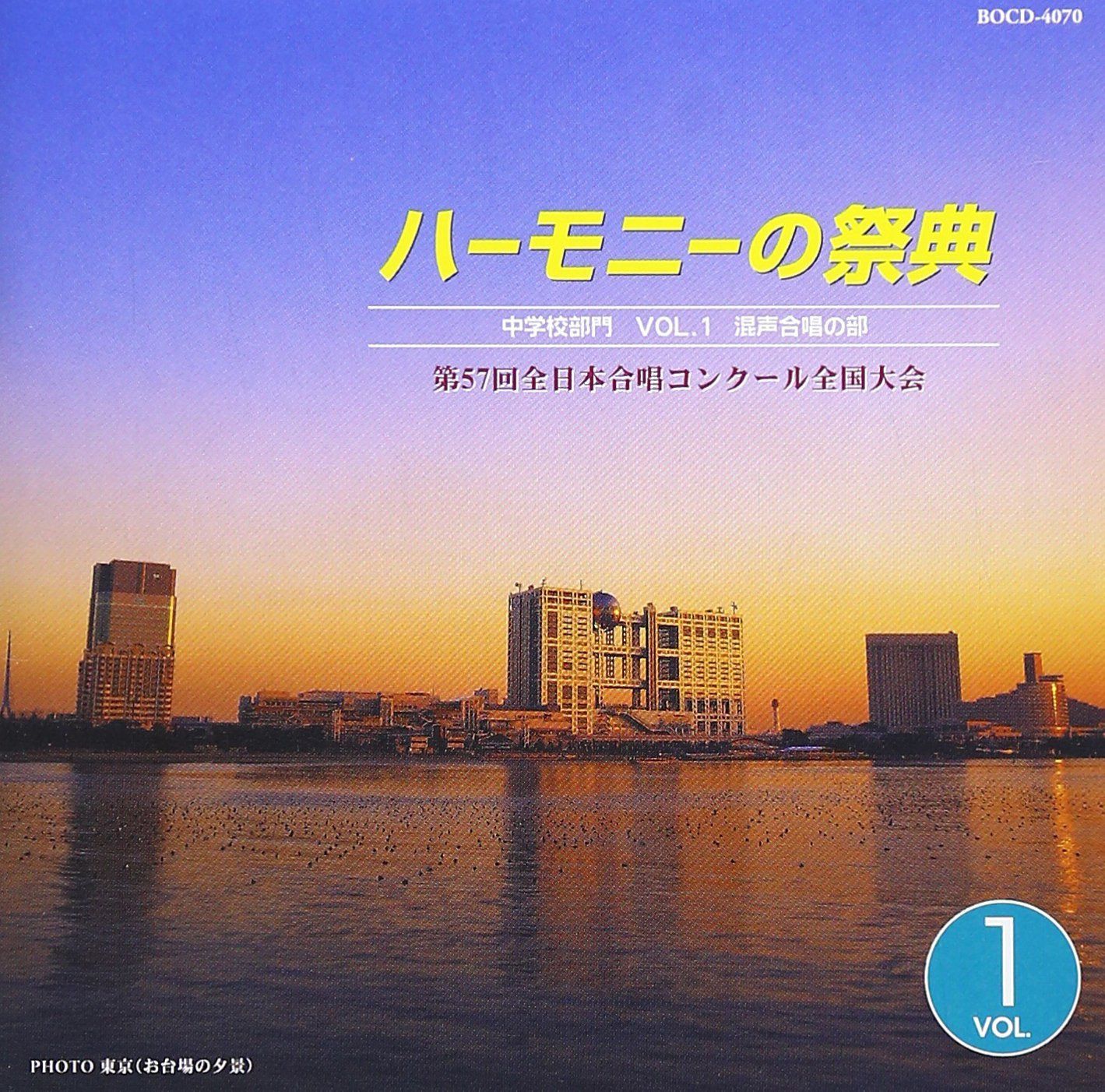 【CD】ハーモニーの祭典 2004 中学校部門 VOL.1 「混声合唱の部」