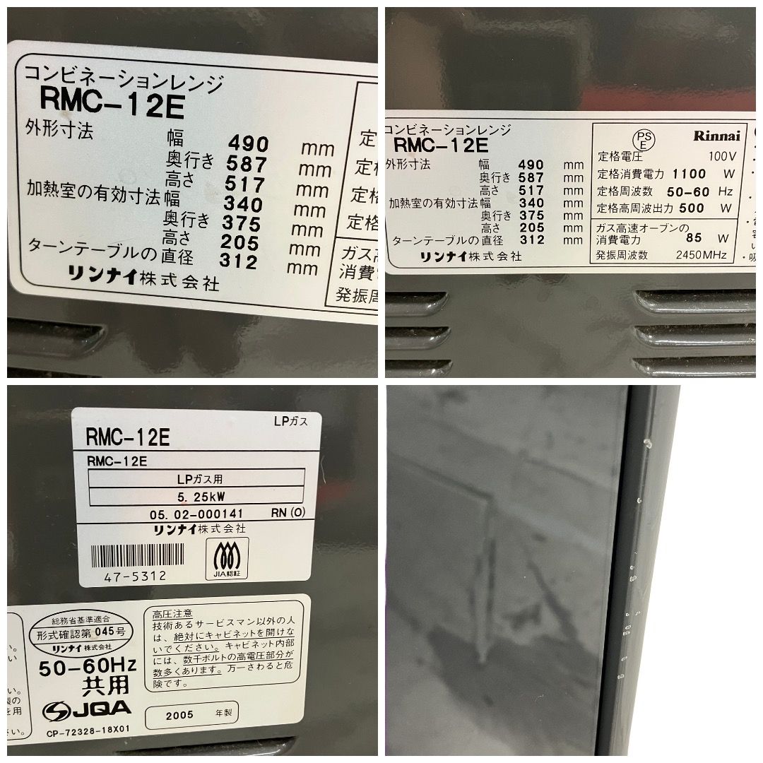 Rinnai RMC-12E リンナイ 電子コンベック LPガス用 ガスオーブン 2005