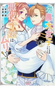 元農大女子には悪役令嬢はムリです! 2／加倉祭 - メルカリ