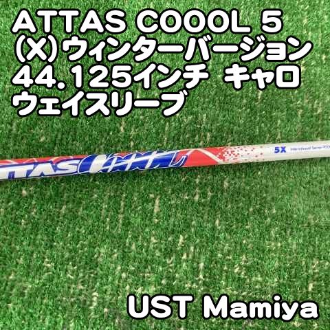 【中古】シャフト USTマミヤ ATTAS COOOL 5（X）ウィンターバージョン　44.125インチ　キャロウェイスリーブ/X/0[0505]　アッタスクール